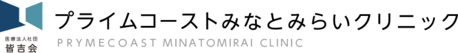 プライムコーストみなとみらいクリニック